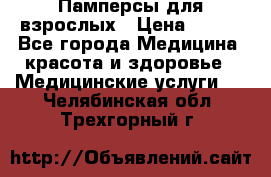 Памперсы для взрослых › Цена ­ 200 - Все города Медицина, красота и здоровье » Медицинские услуги   . Челябинская обл.,Трехгорный г.